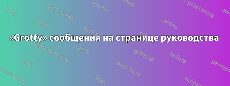 «Grotty» сообщения на странице руководства