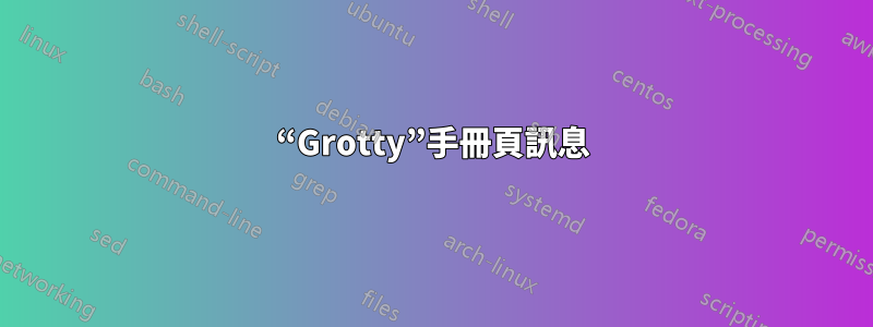 “Grotty”手冊頁訊息