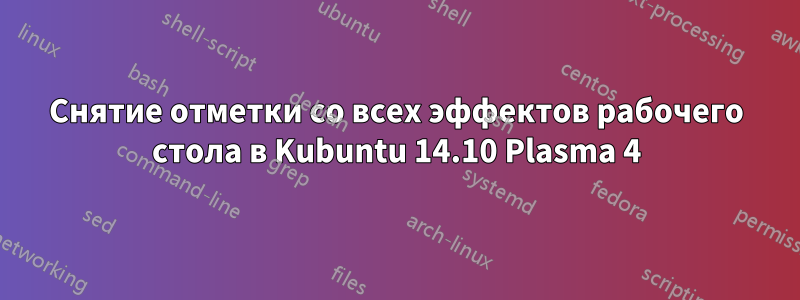 Снятие отметки со всех эффектов рабочего стола в Kubuntu 14.10 Plasma 4