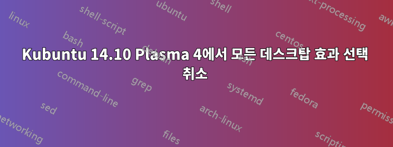 Kubuntu 14.10 Plasma 4에서 모든 데스크탑 효과 선택 취소