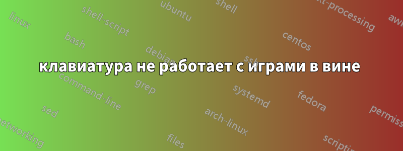 клавиатура не работает с играми в вине