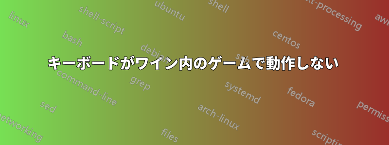 キーボードがワイン内のゲームで動作しない