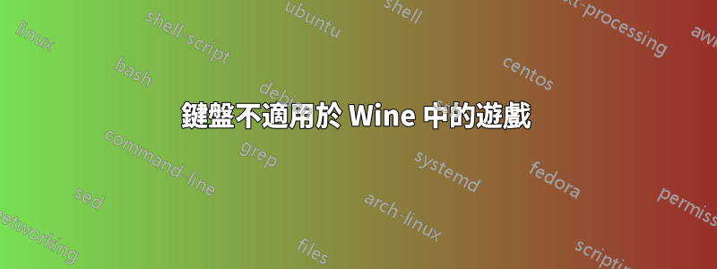 鍵盤不適用於 Wine 中的遊戲