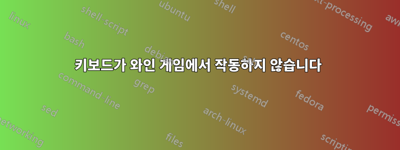 키보드가 와인 게임에서 작동하지 않습니다