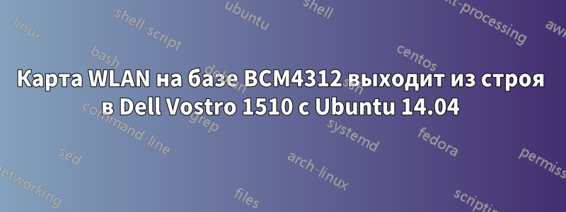 Карта WLAN на базе BCM4312 выходит из строя в Dell Vostro 1510 с Ubuntu 14.04