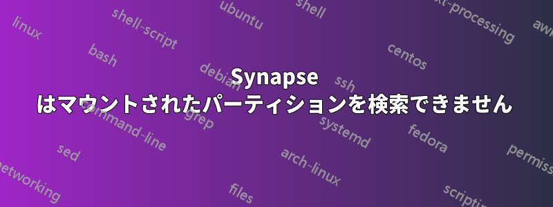 Synapse はマウントされたパーティションを検索できません