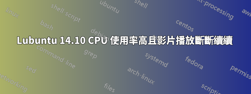 Lubuntu 14.10 CPU 使用率高且影片播放斷斷續續