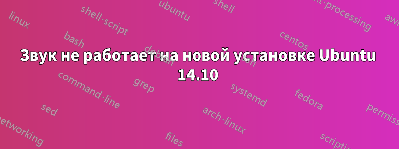 Звук не работает на новой установке Ubuntu 14.10