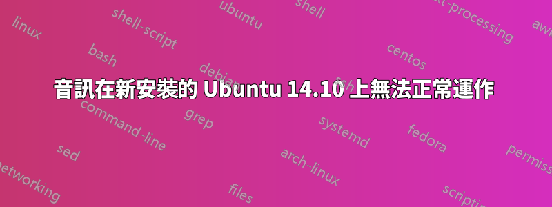 音訊在新安裝的 Ubuntu 14.10 上無法正常運作