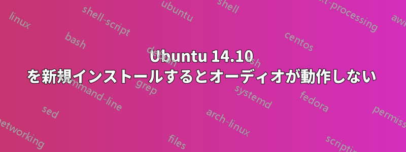 Ubuntu 14.10 を新規インストールするとオーディオが動作しない