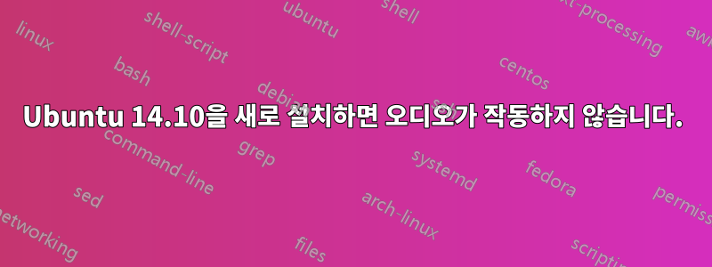 Ubuntu 14.10을 새로 설치하면 오디오가 작동하지 않습니다.