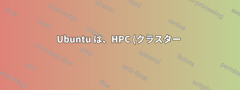 Ubuntu は、HPC (クラスター): SGI Altix 3000 で 64 個のプロセッサと 64Gb RAM をフルに活用できますか?