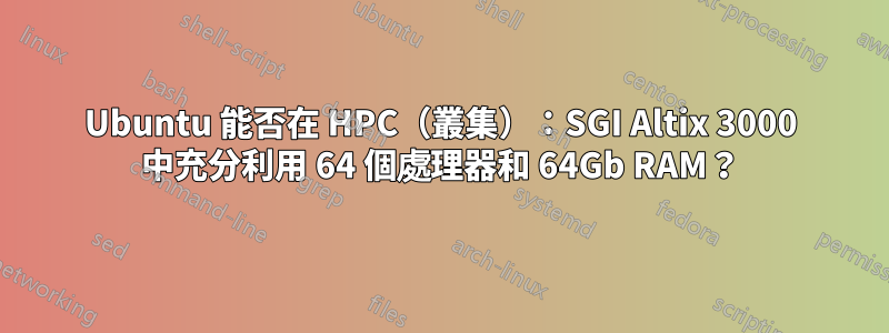 Ubuntu 能否在 HPC（叢集）：SGI Altix 3000 中充分利用 64 個處理器和 64Gb RAM？