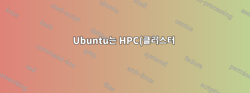 Ubuntu는 HPC(클러스터): SGI Altix 3000에서 64개의 프로세서와 64Gb RAM을 완전히 활용할 수 있습니까?