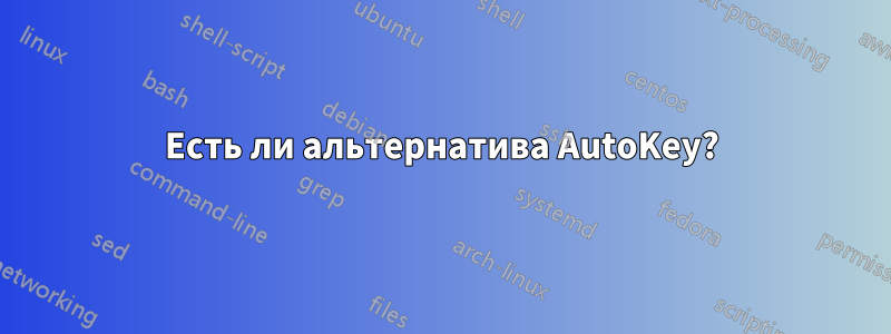 Есть ли альтернатива AutoKey?