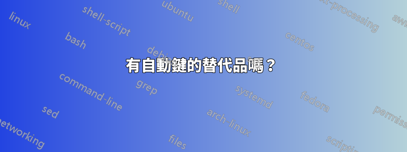 有自動鍵的替代品嗎？