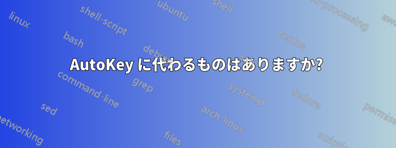 AutoKey に代わるものはありますか?