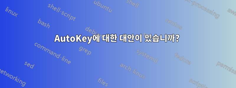 AutoKey에 대한 대안이 있습니까?