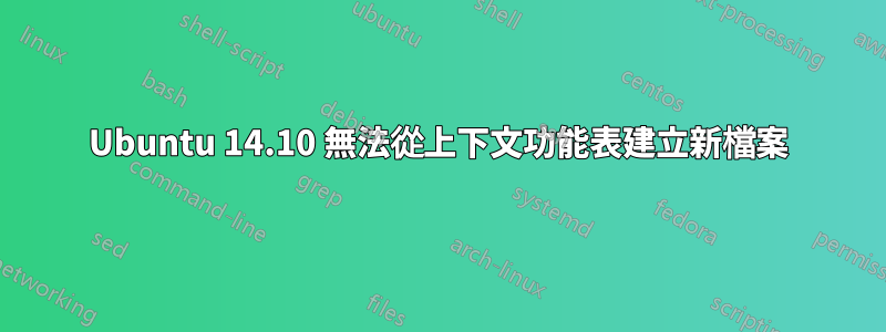 Ubuntu 14.10 無法從上下文功能表建立新檔案