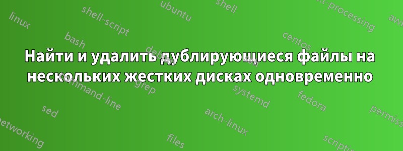 Найти и удалить дублирующиеся файлы на нескольких жестких дисках одновременно