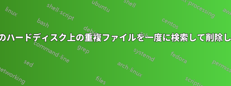 複数のハードディスク上の重複ファイルを一度に検索して削除します