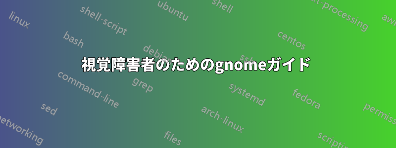 視覚障害者のためのgnomeガイド