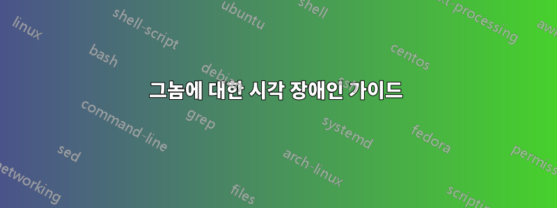 그놈에 대한 시각 장애인 가이드