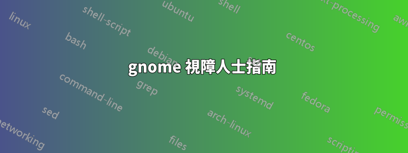 gnome 視障人士指南