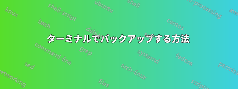 ターミナルでバックアップする方法