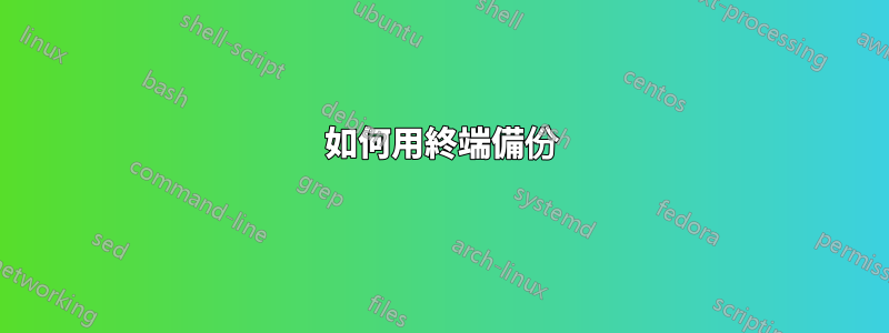 如何用終端備份