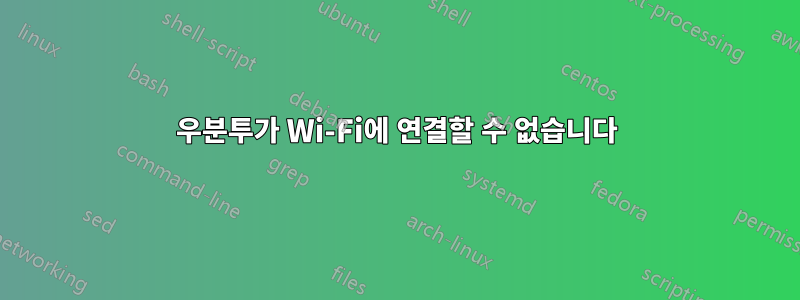 우분투가 Wi-Fi에 연결할 수 없습니다