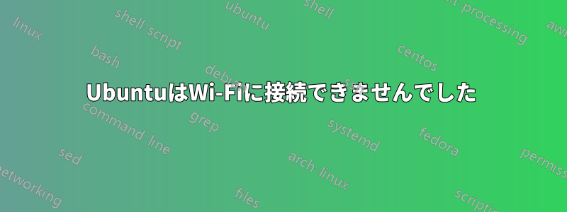 UbuntuはWi-Fiに接続できませんでした