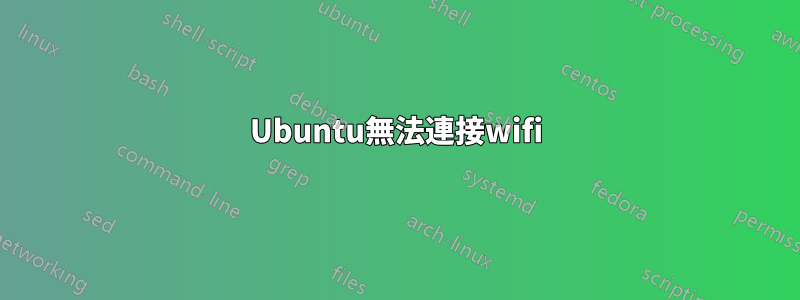 Ubuntu無法連接wifi