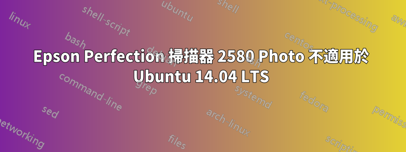 Epson Perfection 掃描器 2580 Photo 不適用於 Ubuntu 14.04 LTS