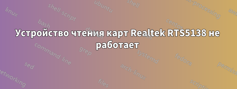 Устройство чтения карт Realtek RTS5138 не работает