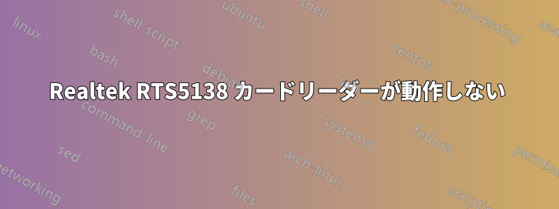 Realtek RTS5138 カードリーダーが動作しない