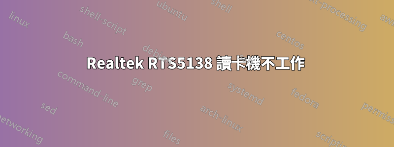 Realtek RTS5138 讀卡機不工作