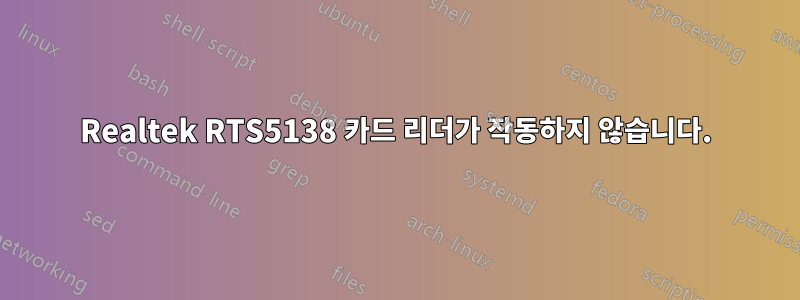 Realtek RTS5138 카드 리더가 작동하지 않습니다.