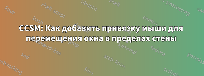 CCSM: Как добавить привязку мыши для перемещения окна в пределах стены