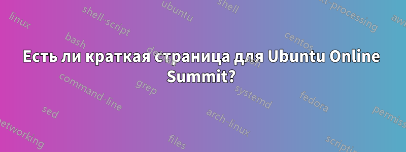 Есть ли краткая страница для Ubuntu Online Summit?