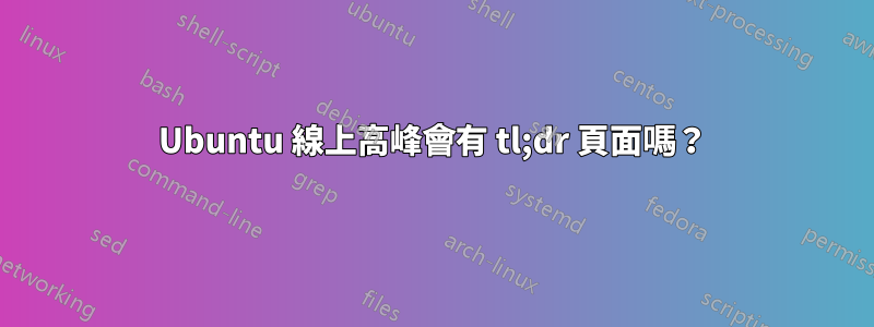 Ubuntu 線上高峰會有 tl;dr 頁面嗎？