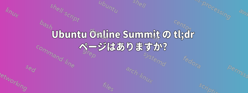 Ubuntu Online Summit の tl;dr ページはありますか?