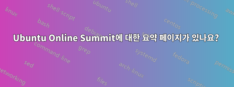 Ubuntu Online Summit에 대한 요약 페이지가 있나요?