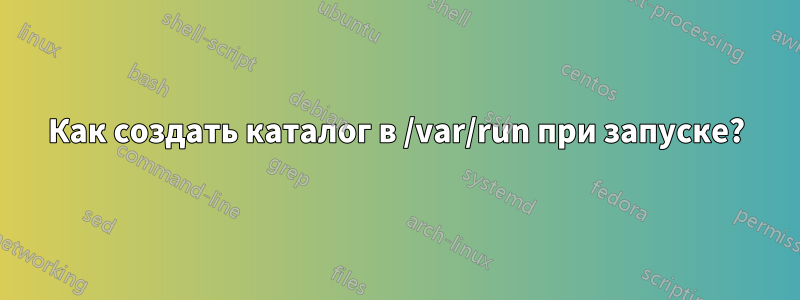 Как создать каталог в /var/run при запуске?