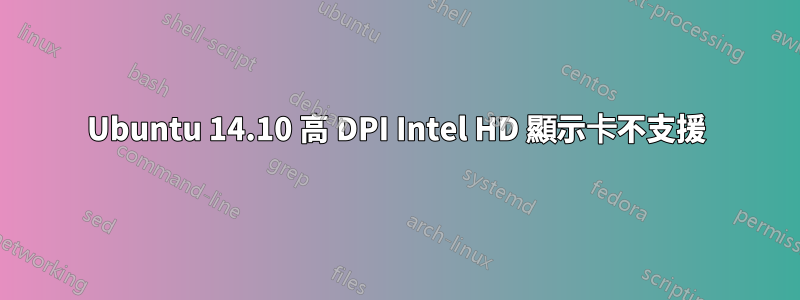 Ubuntu 14.10 高 DPI Intel HD 顯示卡不支援