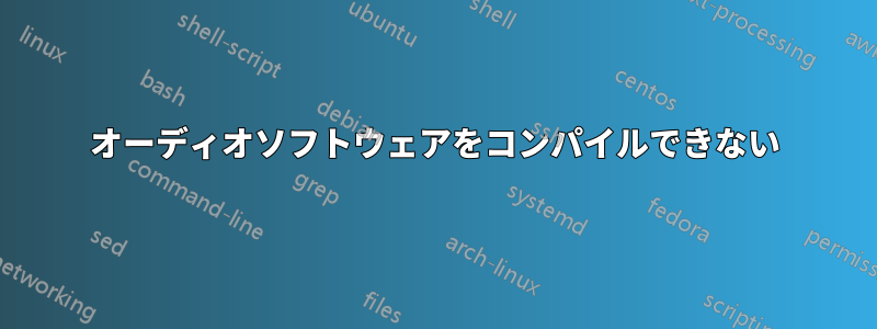 オーディオソフトウェアをコンパイルできない