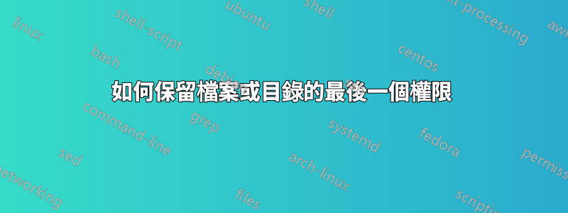 如何保留檔案或目錄的最後一個權限