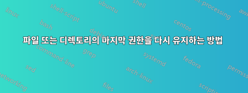 파일 또는 디렉토리의 마지막 권한을 다시 유지하는 방법