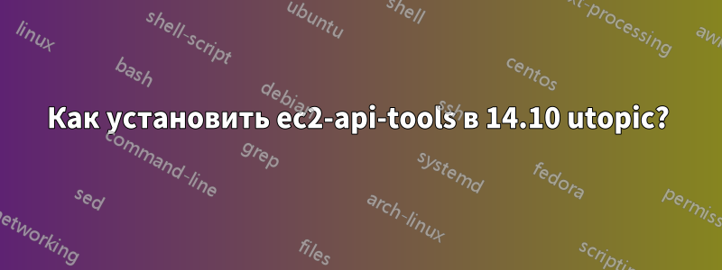 Как установить ec2-api-tools в 14.10 utopic?