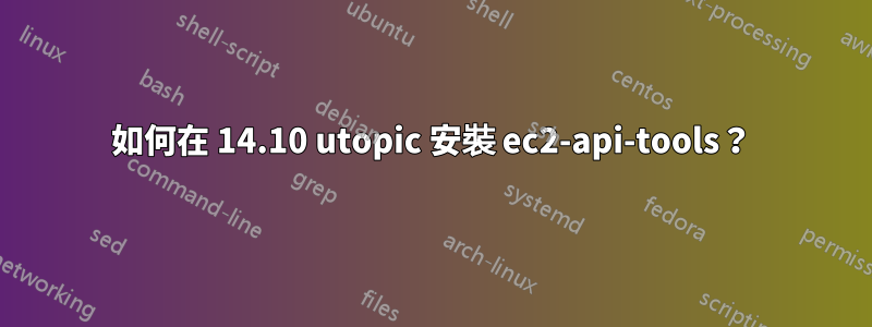 如何在 14.10 utopic 安裝 ec2-api-tools？